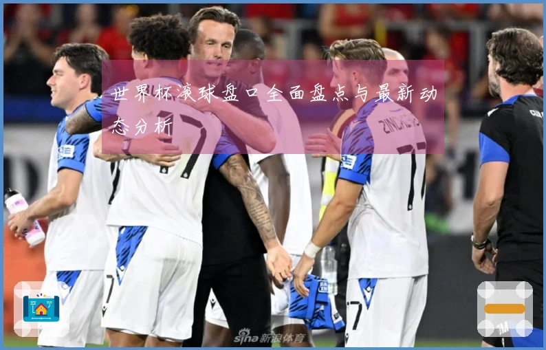 世界杯滚球盘口全面盘点与最新动态分析