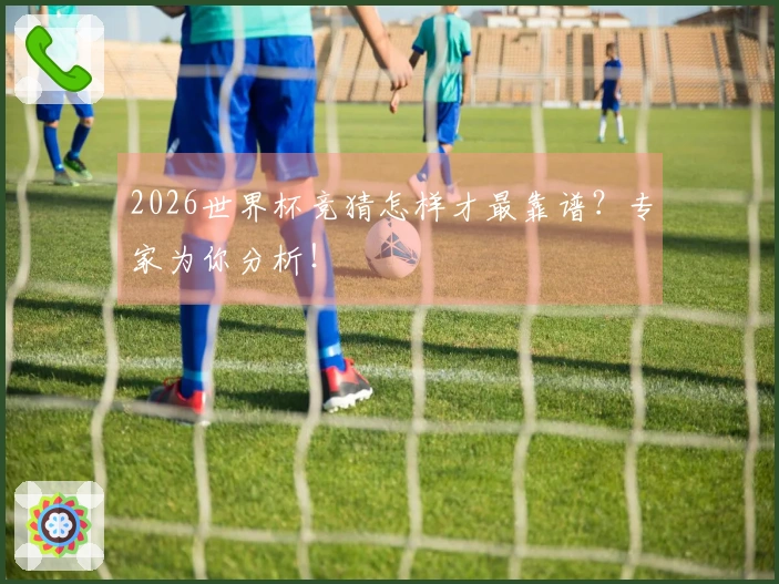 2026世界杯竞猜怎样才最靠谱？专家为你分析！