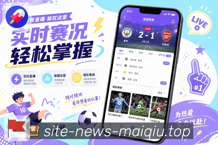 买球站App亮点展示：开赛倒计时、临近比赛、赛事提醒与观赛安排